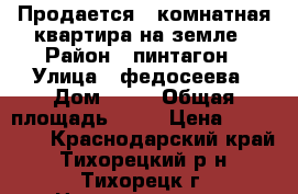 Продается 1 комнатная квартира на земле › Район ­ пинтагон › Улица ­ федосеева › Дом ­ 54 › Общая площадь ­ 25 › Цена ­ 950 000 - Краснодарский край, Тихорецкий р-н, Тихорецк г. Недвижимость » Квартиры продажа   